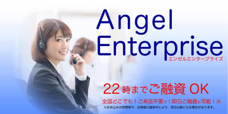 エンゼルエンタープライズのトップバナー
